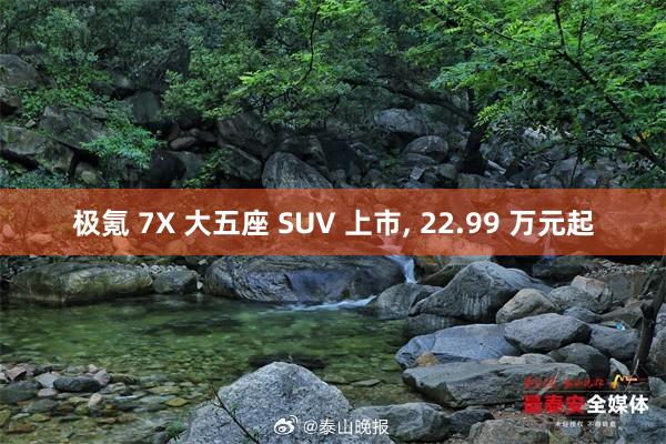 极氪 7X 大五座 SUV 上市, 22.99 万元起