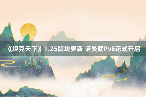 《坦克天下》1.25版块更新 诺曼底PvE花式开启