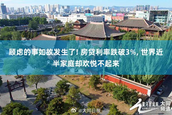 顾虑的事如故发生了! 房贷利率跌破3%, 世界近半家庭却欢悦不起来