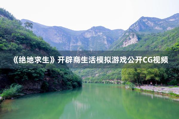 《绝地求生》开辟商生活模拟游戏公开CG视频