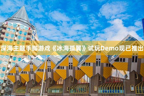 深海主题手脚游戏《冰海孤翼》试玩Demo现已推出