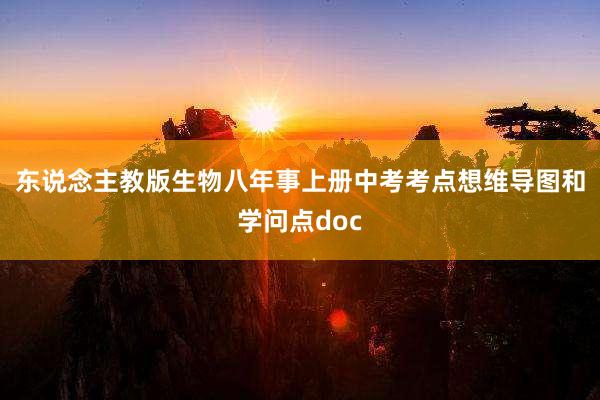 东说念主教版生物八年事上册中考考点想维导图和学问点doc