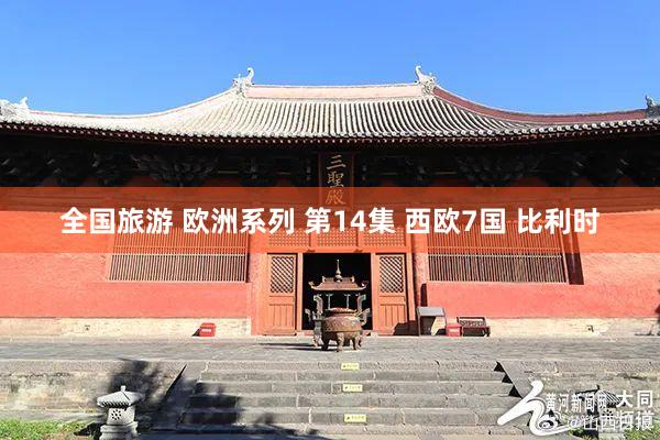 全国旅游 欧洲系列 第14集 西欧7国 比利时